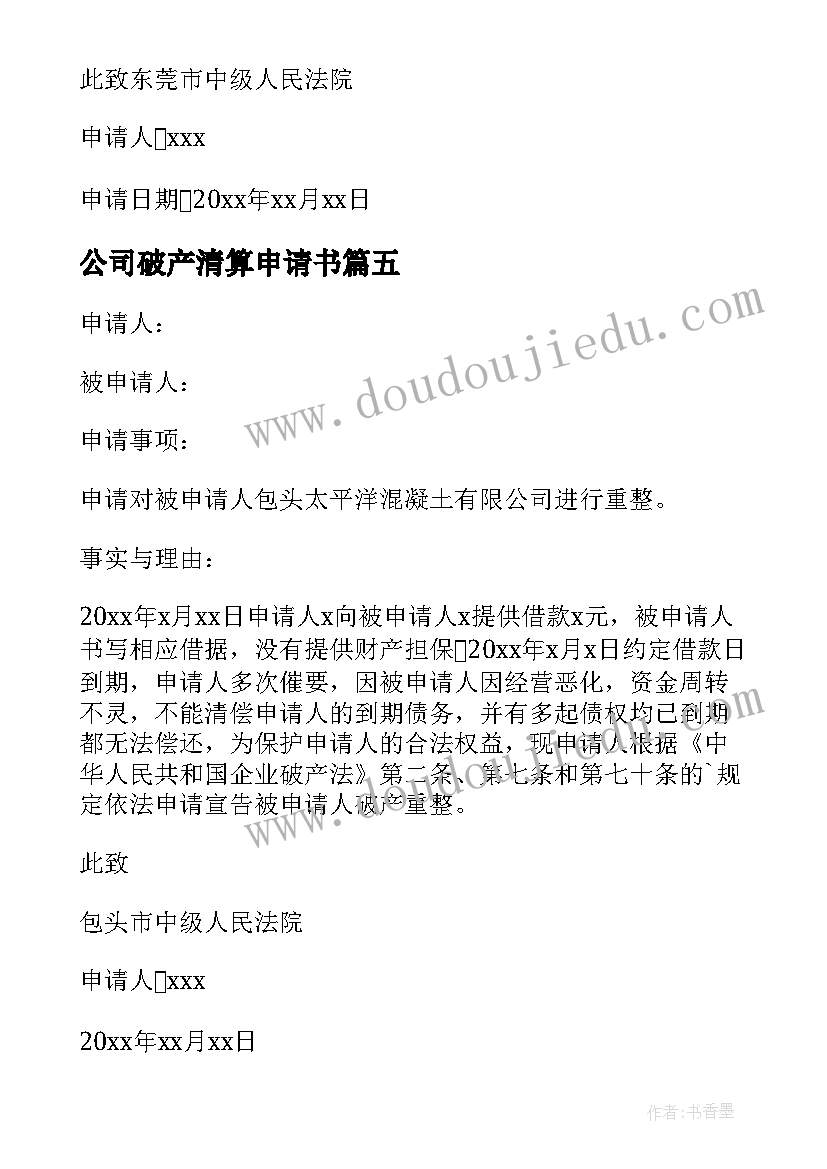 公司破产清算申请书(模板5篇)