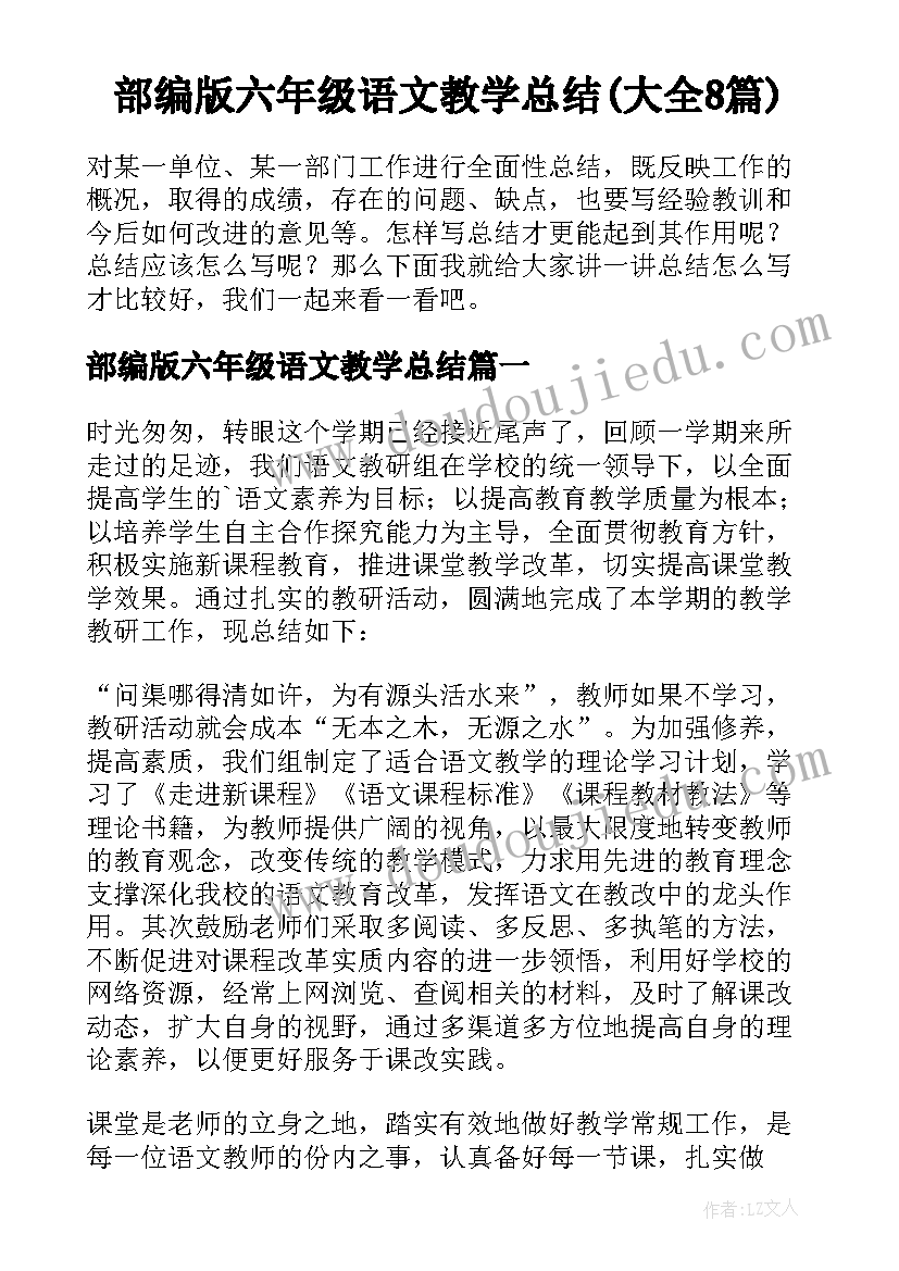 部编版六年级语文教学总结(大全8篇)