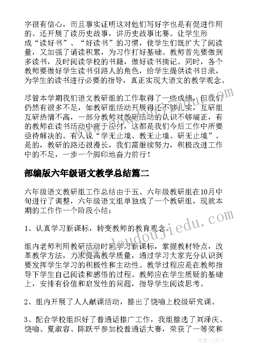 部编版六年级语文教学总结(大全8篇)