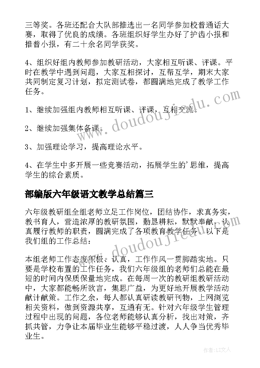 部编版六年级语文教学总结(大全8篇)