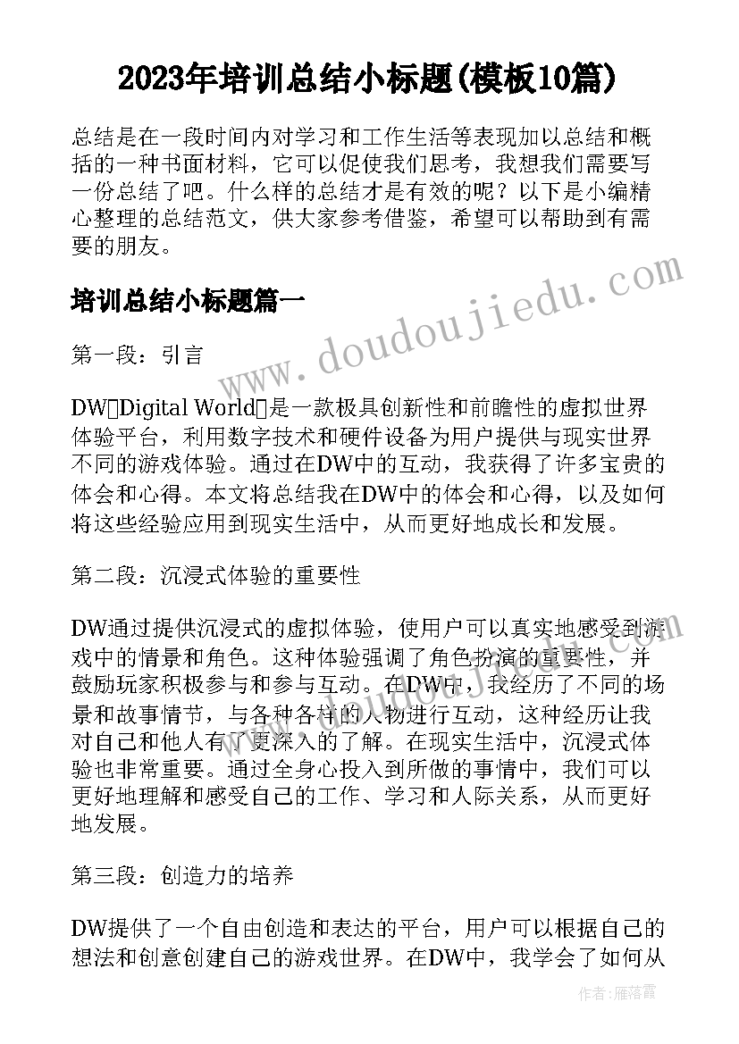 2023年培训总结小标题(模板10篇)