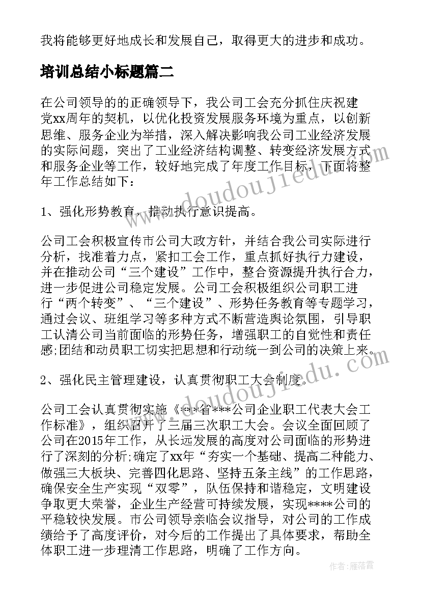 2023年培训总结小标题(模板10篇)