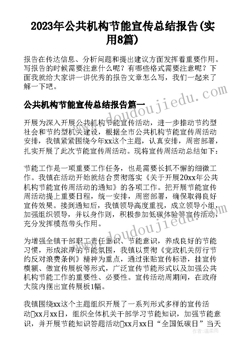 2023年公共机构节能宣传总结报告(实用8篇)