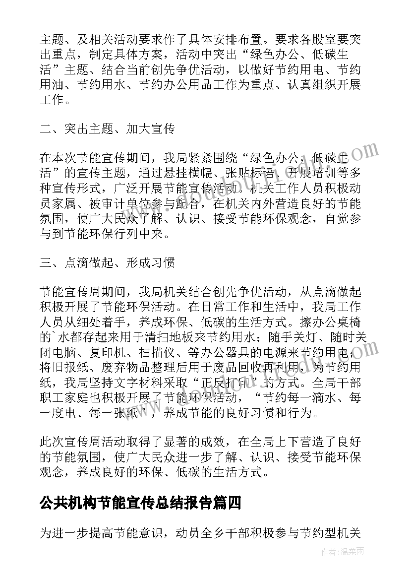 2023年公共机构节能宣传总结报告(实用8篇)