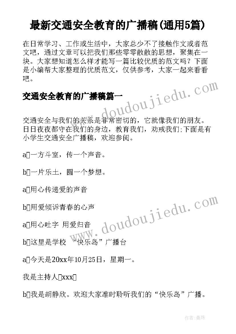 最新交通安全教育的广播稿(通用5篇)