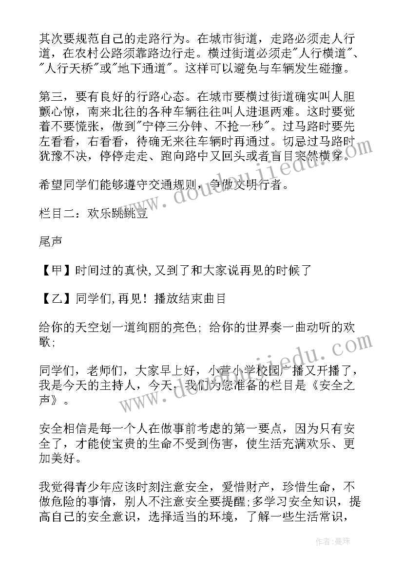 最新交通安全教育的广播稿(通用5篇)