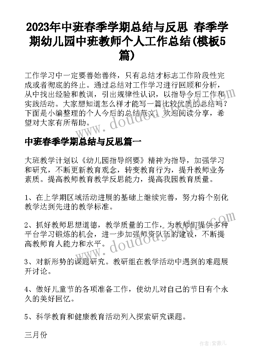 2023年中班春季学期总结与反思 春季学期幼儿园中班教师个人工作总结(模板5篇)