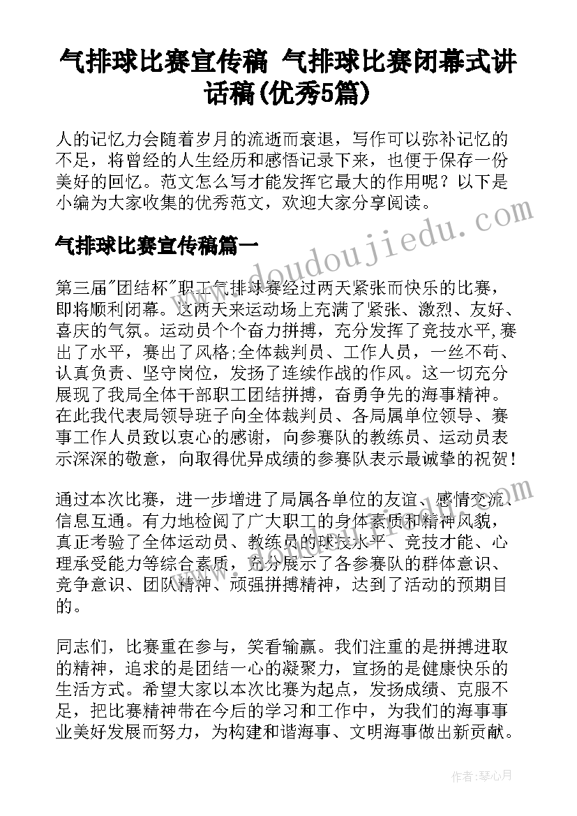 气排球比赛宣传稿 气排球比赛闭幕式讲话稿(优秀5篇)