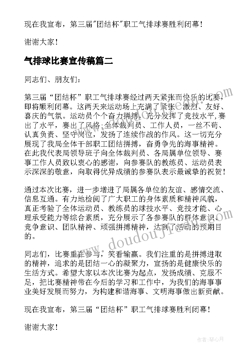 气排球比赛宣传稿 气排球比赛闭幕式讲话稿(优秀5篇)