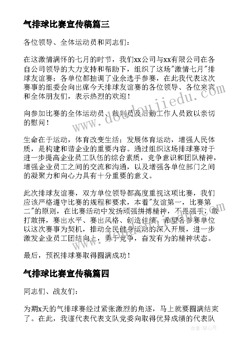 气排球比赛宣传稿 气排球比赛闭幕式讲话稿(优秀5篇)