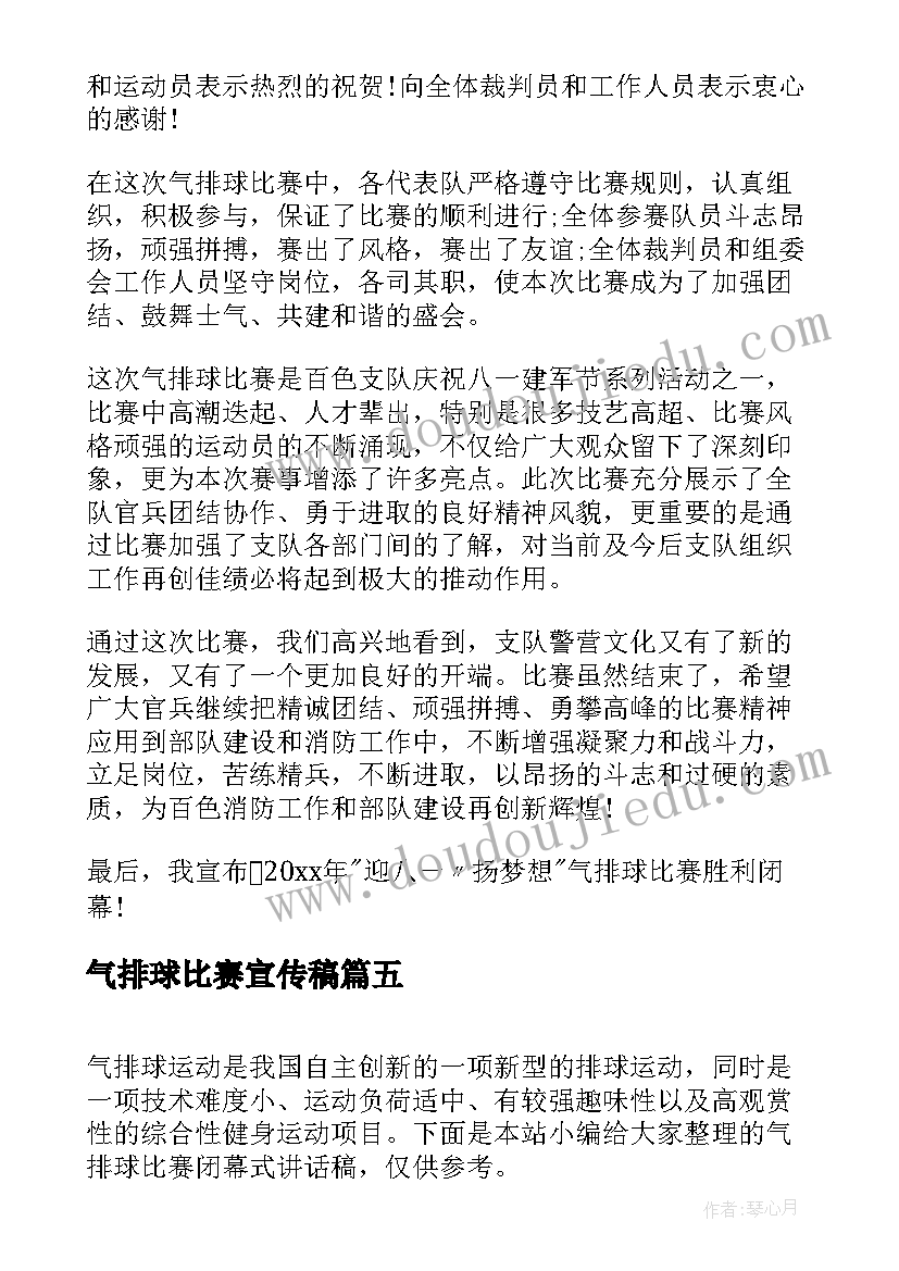 气排球比赛宣传稿 气排球比赛闭幕式讲话稿(优秀5篇)