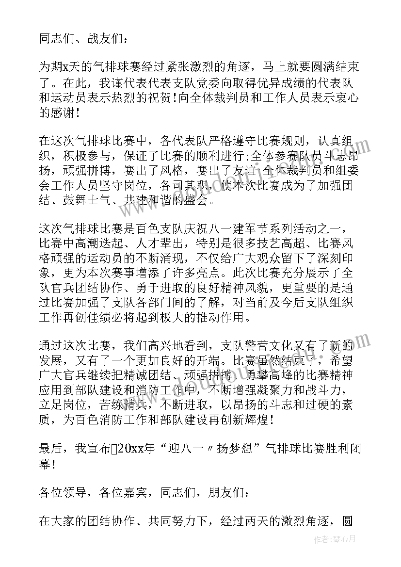 气排球比赛宣传稿 气排球比赛闭幕式讲话稿(优秀5篇)