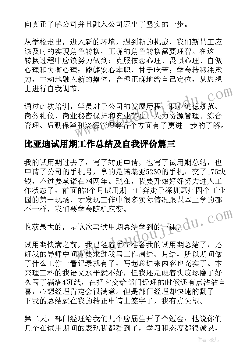 2023年比亚迪试用期工作总结及自我评价 比亚迪试用期总结(实用5篇)