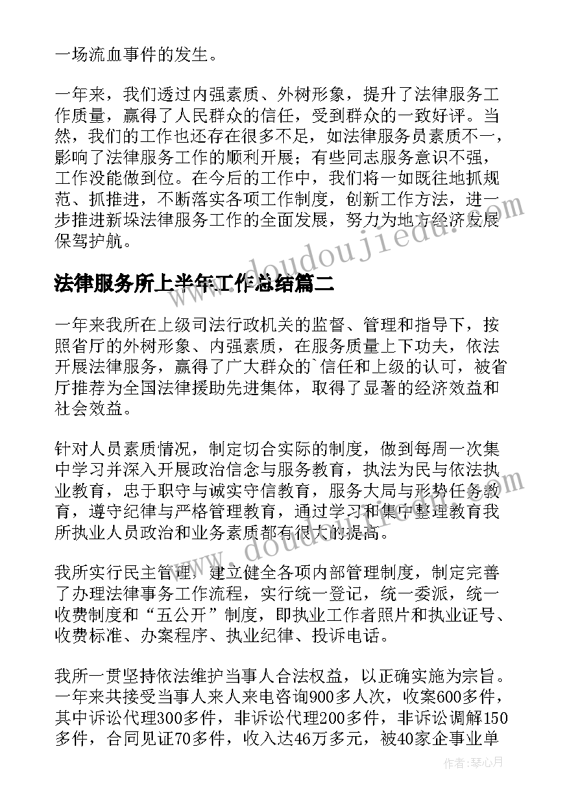 法律服务所上半年工作总结 法律服务所工作总结(精选5篇)