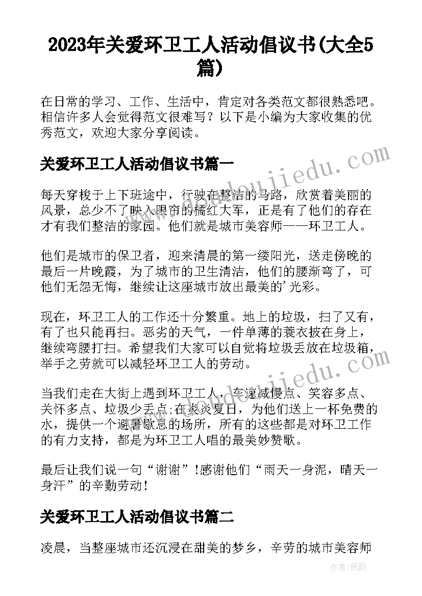 2023年关爱环卫工人活动倡议书(大全5篇)