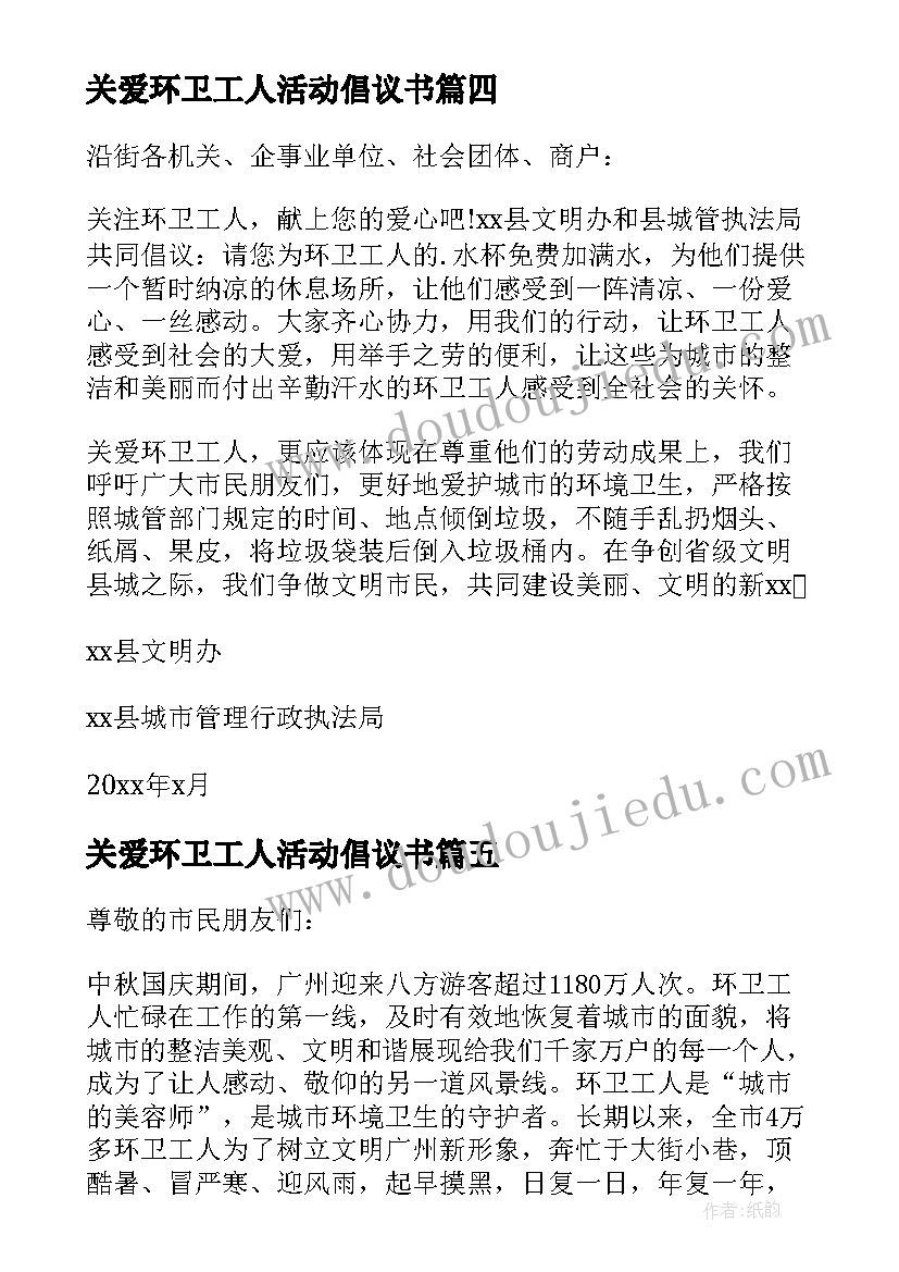 2023年关爱环卫工人活动倡议书(大全5篇)