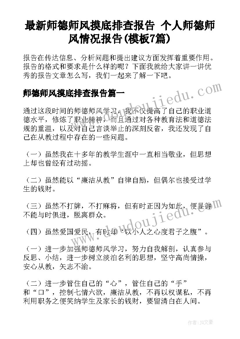 最新师德师风摸底排查报告 个人师德师风情况报告(模板7篇)