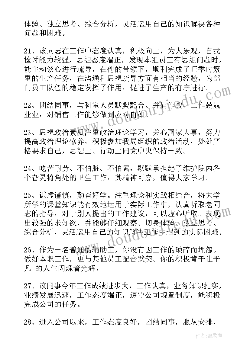 最新综合工作评语(模板5篇)