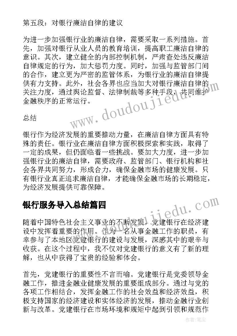 银行服务导入总结(模板8篇)