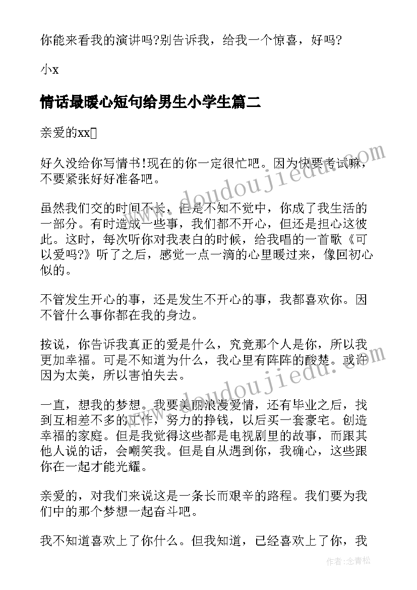 情话最暖心短句给男生小学生 女生写给男生的短情书(汇总5篇)