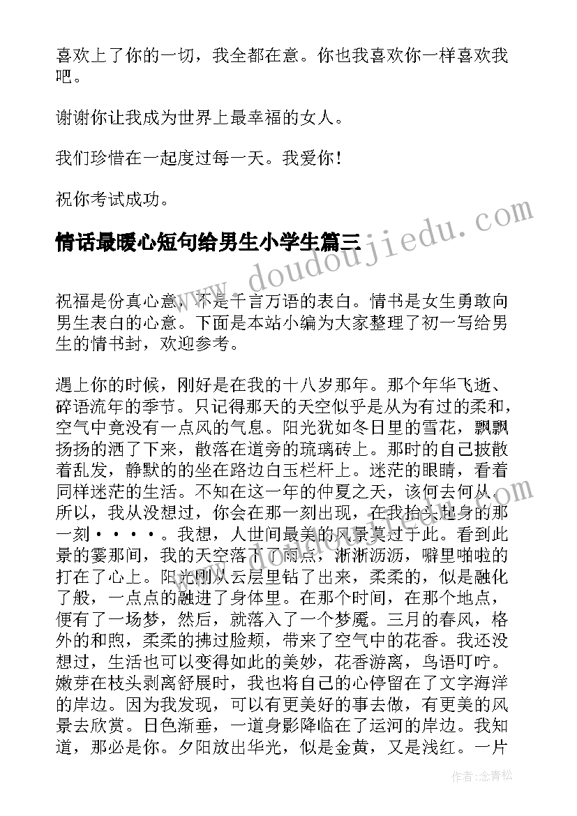 情话最暖心短句给男生小学生 女生写给男生的短情书(汇总5篇)