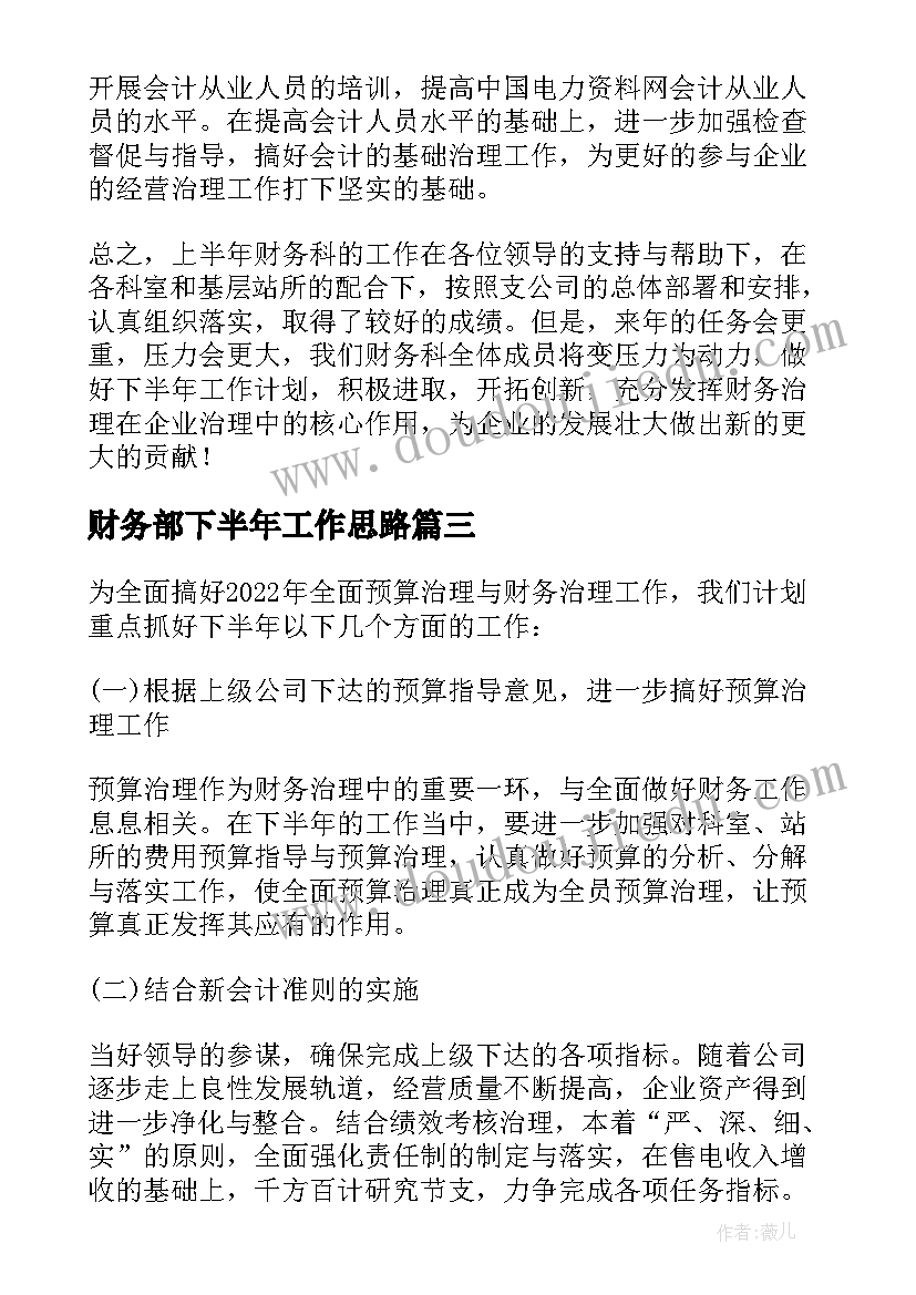 财务部下半年工作思路 公司财务部门下半年工作计划(实用5篇)