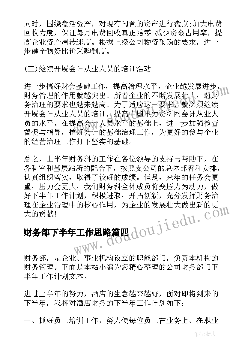 财务部下半年工作思路 公司财务部门下半年工作计划(实用5篇)