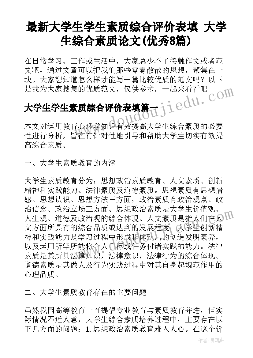 最新大学生学生素质综合评价表填 大学生综合素质论文(优秀8篇)