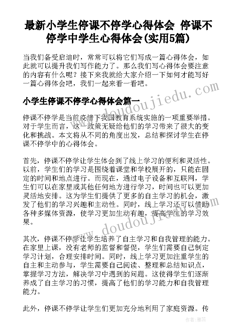 最新小学生停课不停学心得体会 停课不停学中学生心得体会(实用5篇)