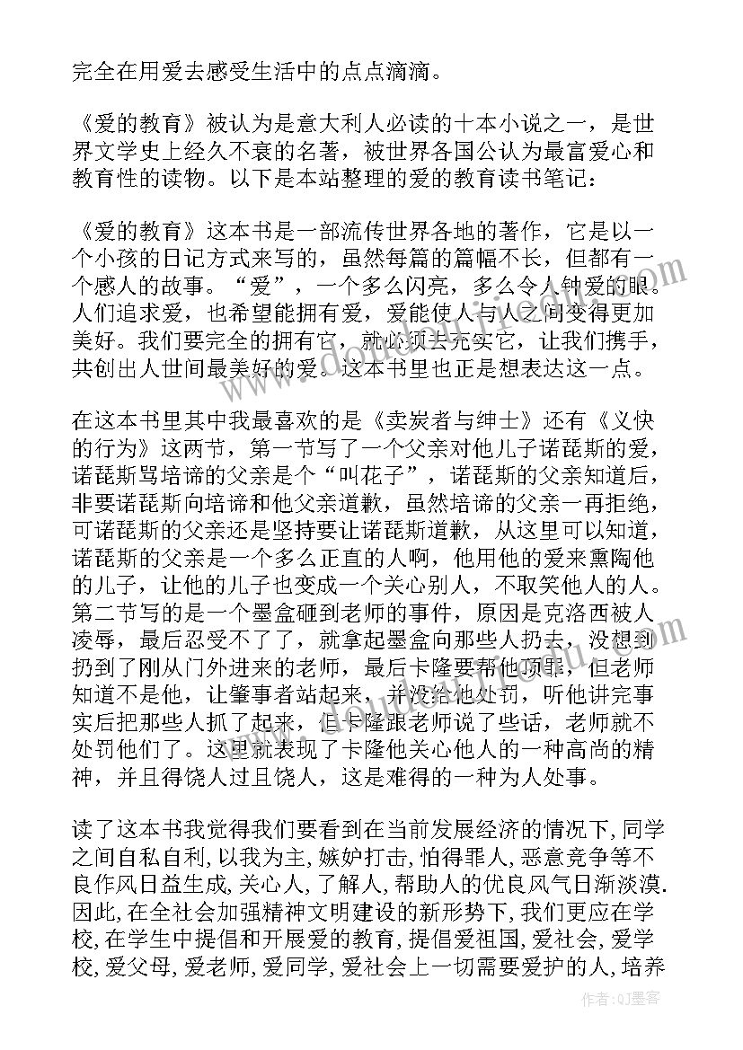 2023年学生阅读爱的教育读书心得体会总结 爱的教育学生读书心得体会(优秀5篇)