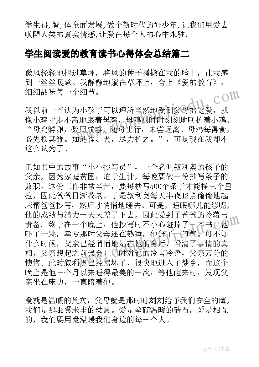 2023年学生阅读爱的教育读书心得体会总结 爱的教育学生读书心得体会(优秀5篇)