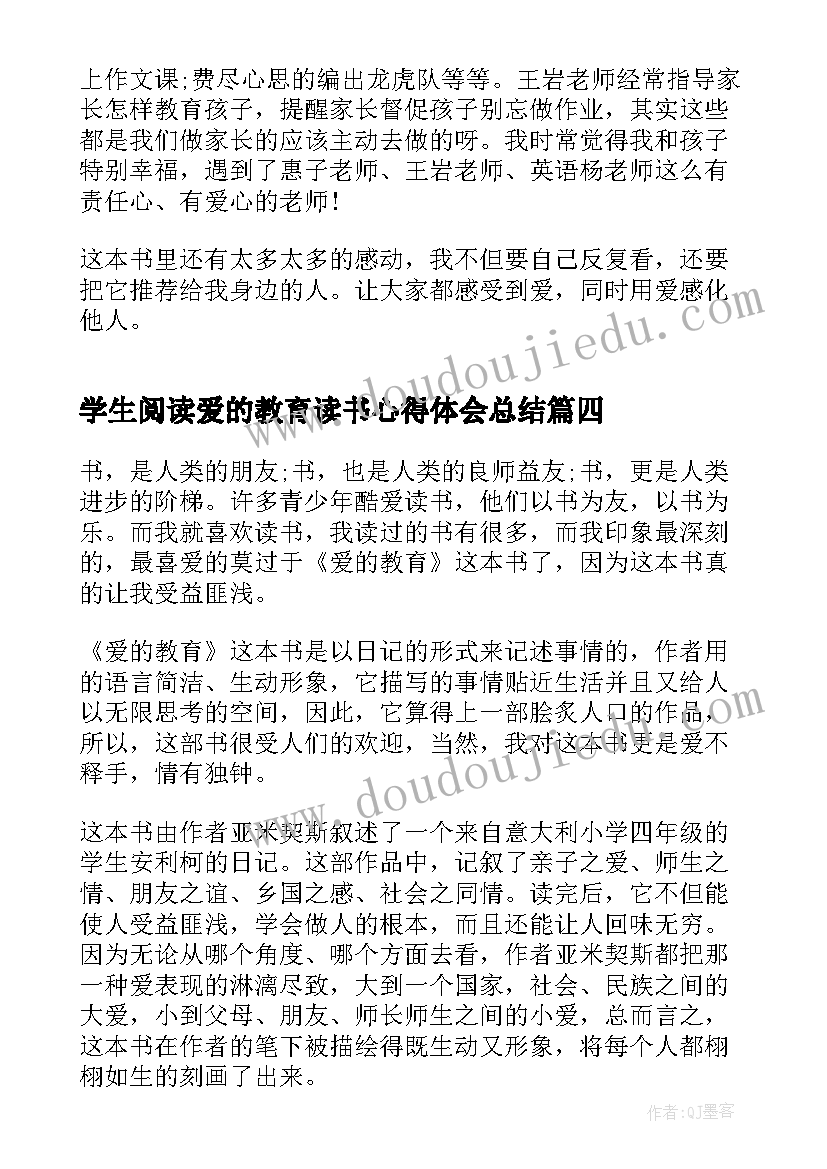 2023年学生阅读爱的教育读书心得体会总结 爱的教育学生读书心得体会(优秀5篇)