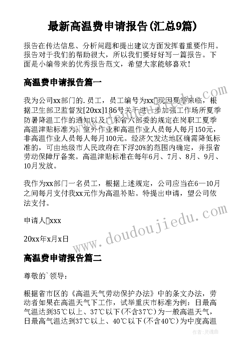 最新高温费申请报告(汇总9篇)