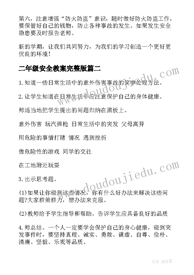 2023年二年级安全教案完整版 二年级安全第一课教案(模板7篇)