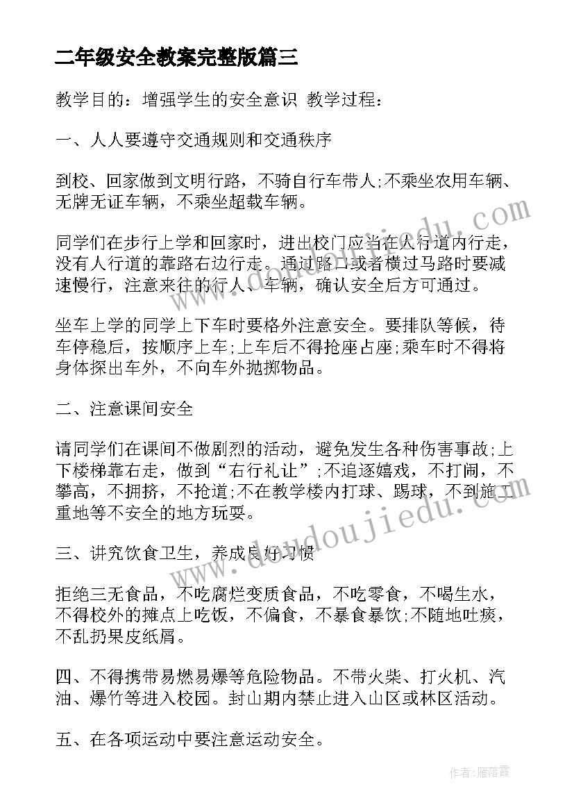 2023年二年级安全教案完整版 二年级安全第一课教案(模板7篇)