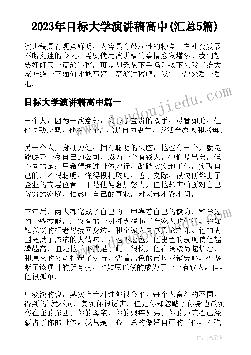 2023年目标大学演讲稿高中(汇总5篇)