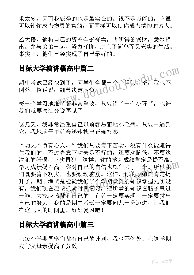 2023年目标大学演讲稿高中(汇总5篇)