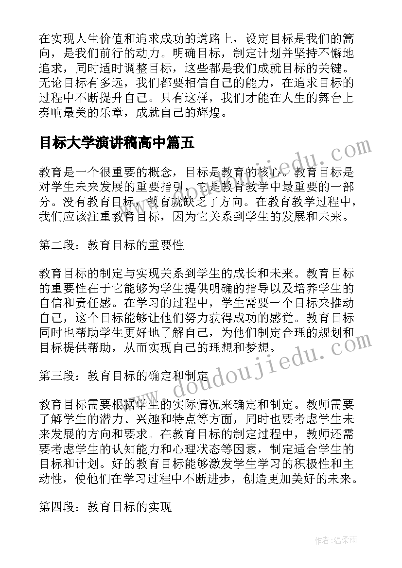 2023年目标大学演讲稿高中(汇总5篇)