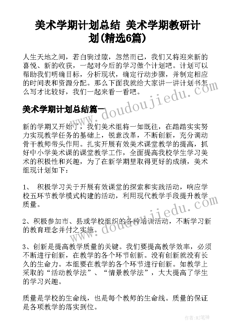 美术学期计划总结 美术学期教研计划(精选6篇)