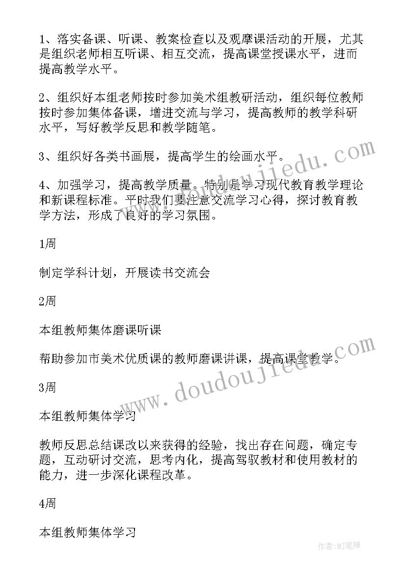 美术学期计划总结 美术学期教研计划(精选6篇)