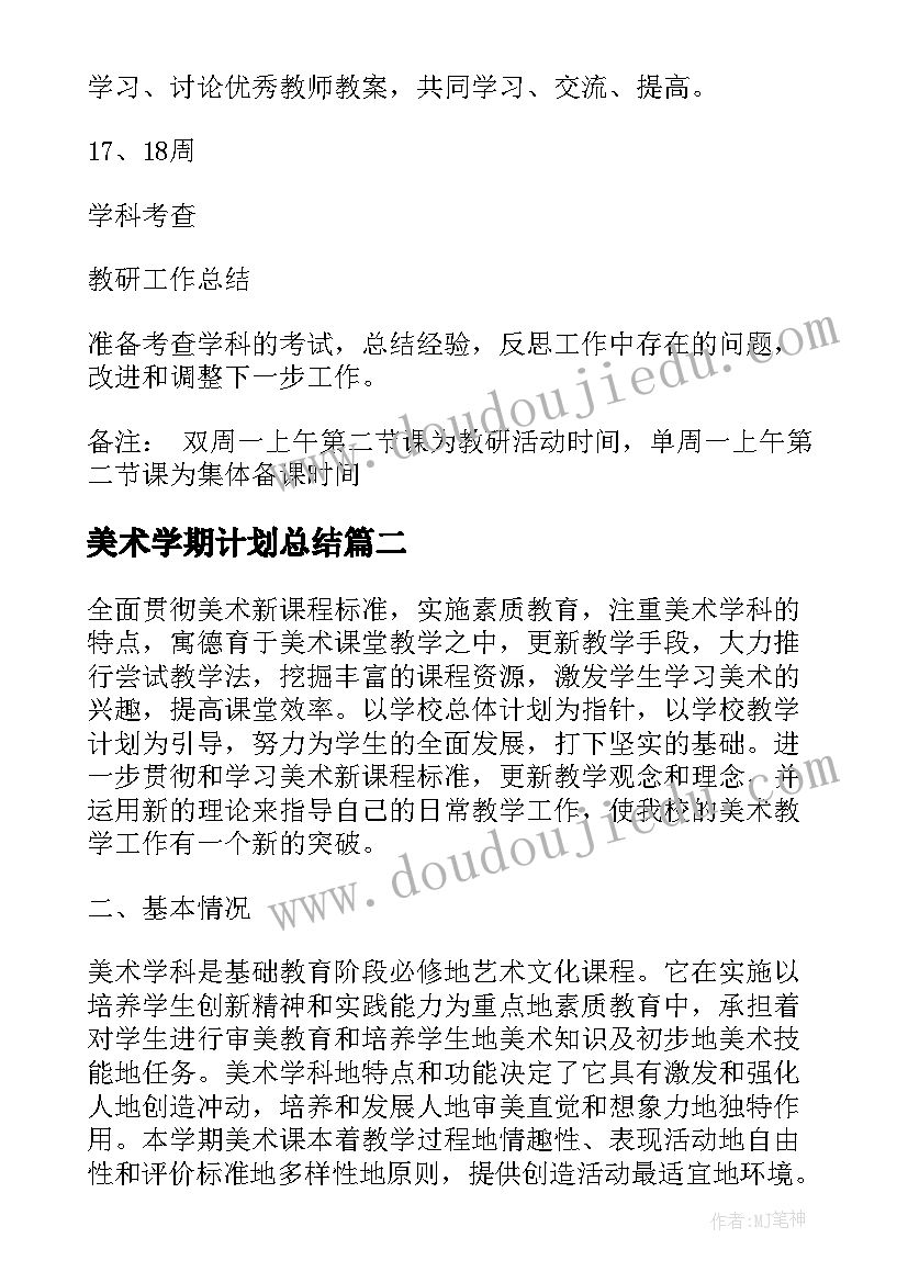 美术学期计划总结 美术学期教研计划(精选6篇)