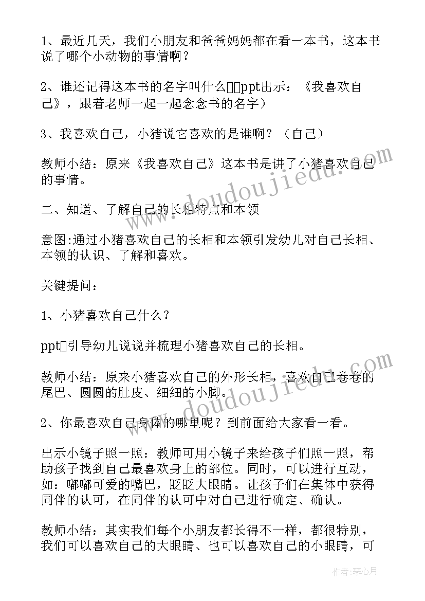 小班社会教案我喜欢我自己(大全5篇)