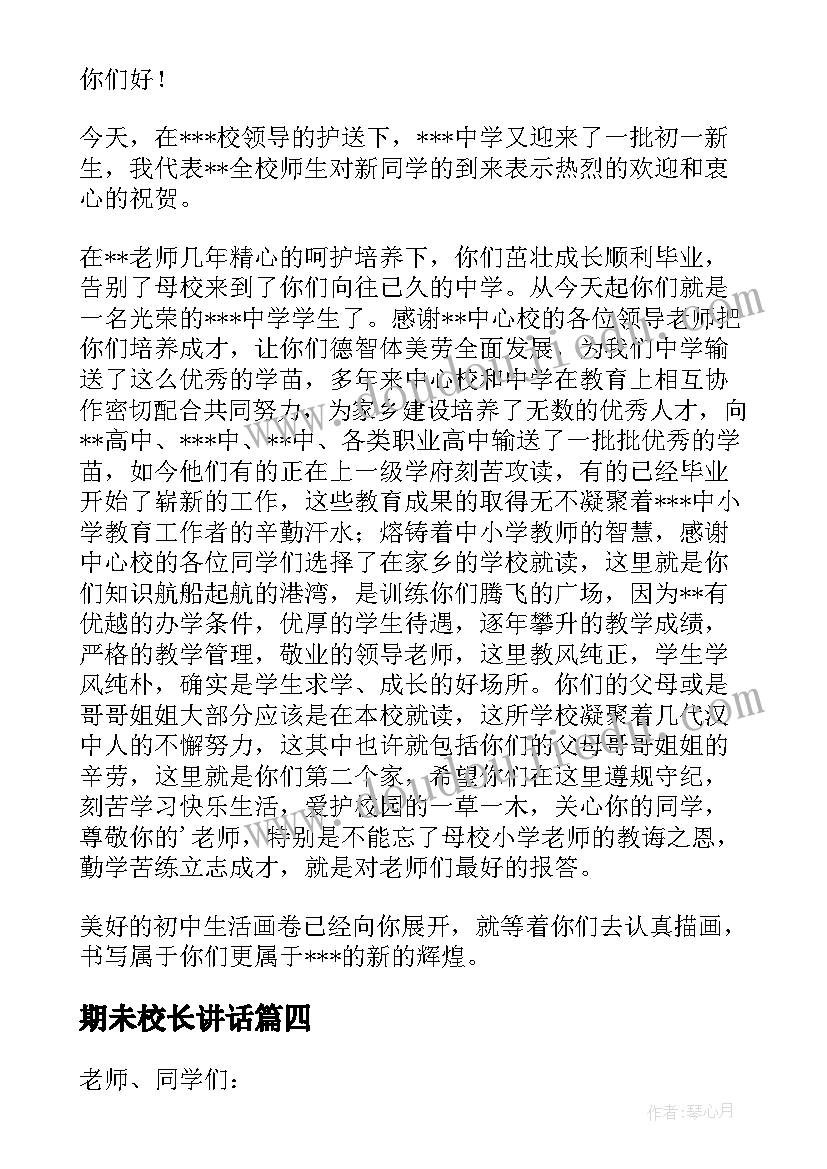 期未校长讲话(优质8篇)