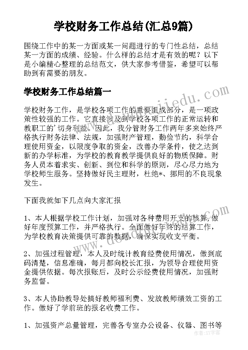 学校财务工作总结(汇总9篇)