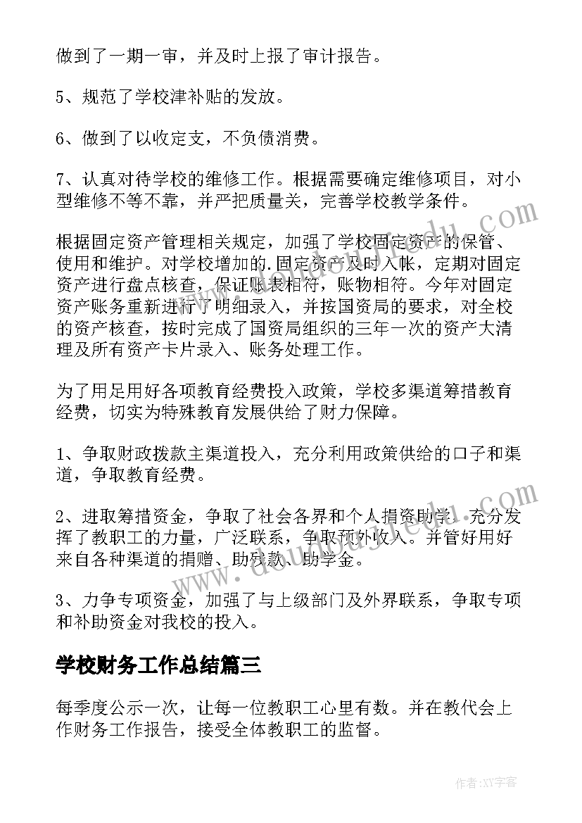 学校财务工作总结(汇总9篇)