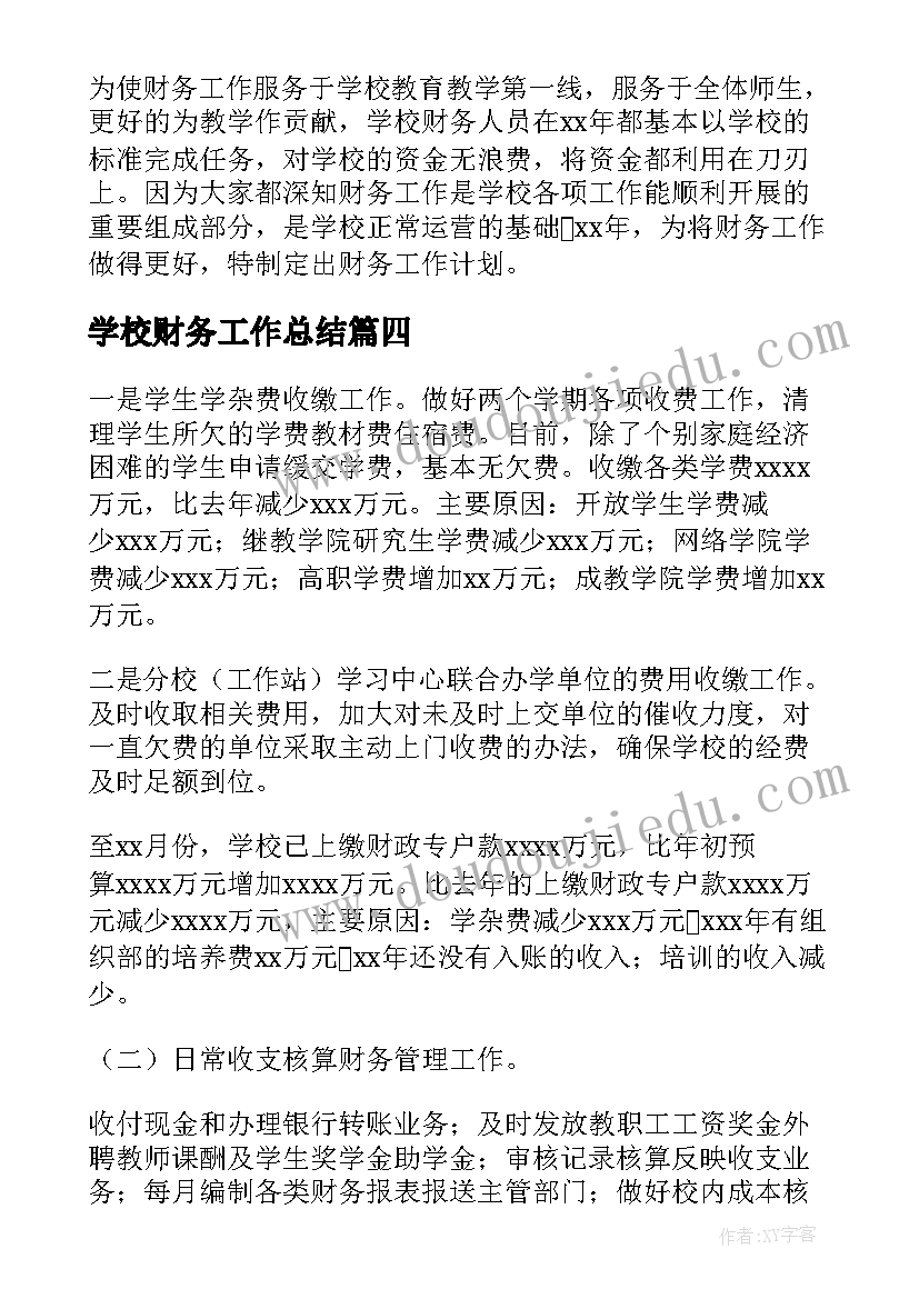 学校财务工作总结(汇总9篇)