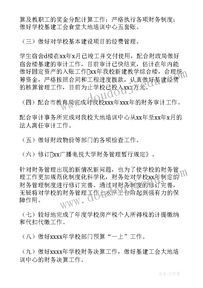 学校财务工作总结(汇总9篇)