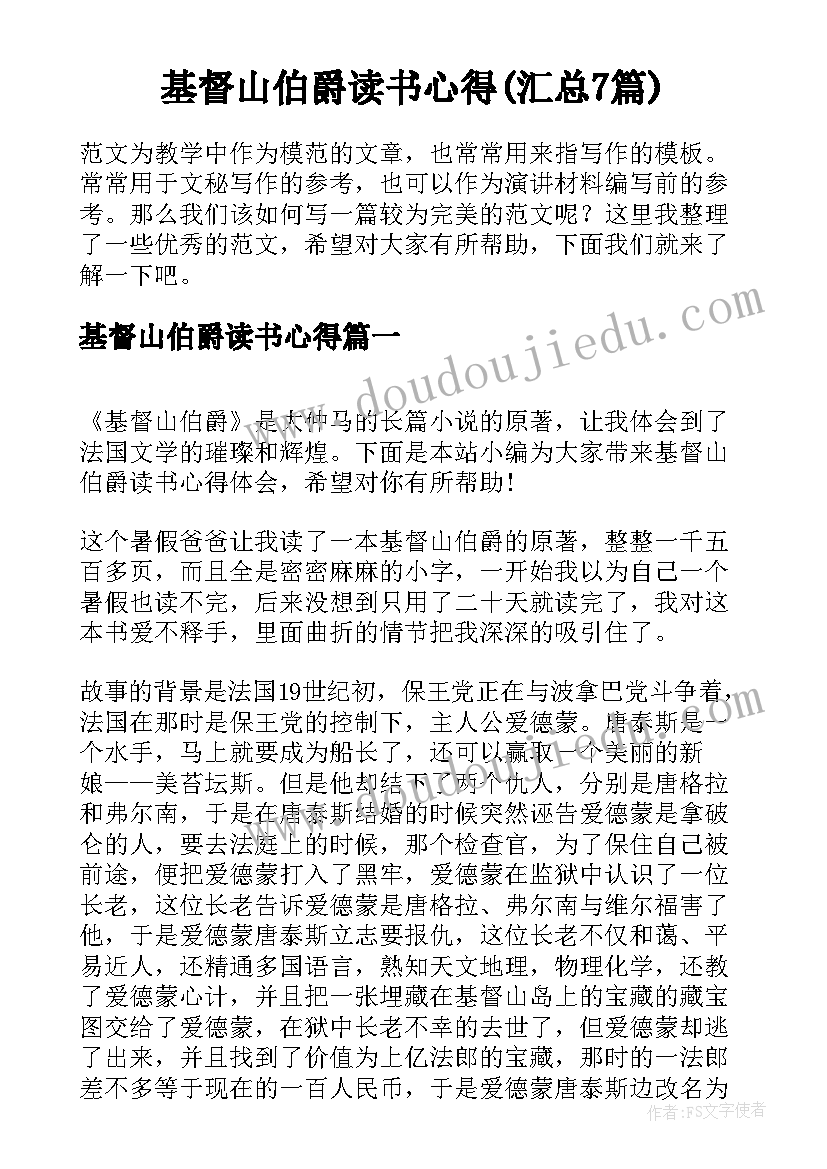 基督山伯爵读书心得(汇总7篇)