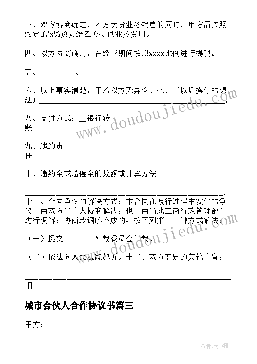 最新城市合伙人合作协议书 合伙人合作协议书(通用6篇)