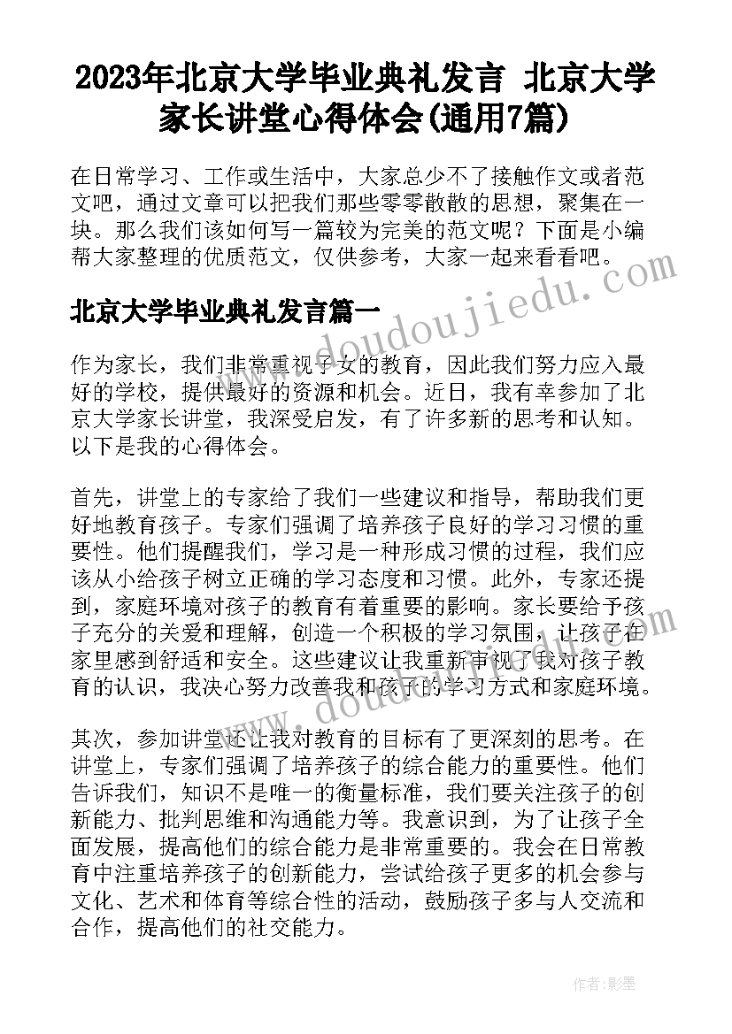 2023年北京大学毕业典礼发言 北京大学家长讲堂心得体会(通用7篇)